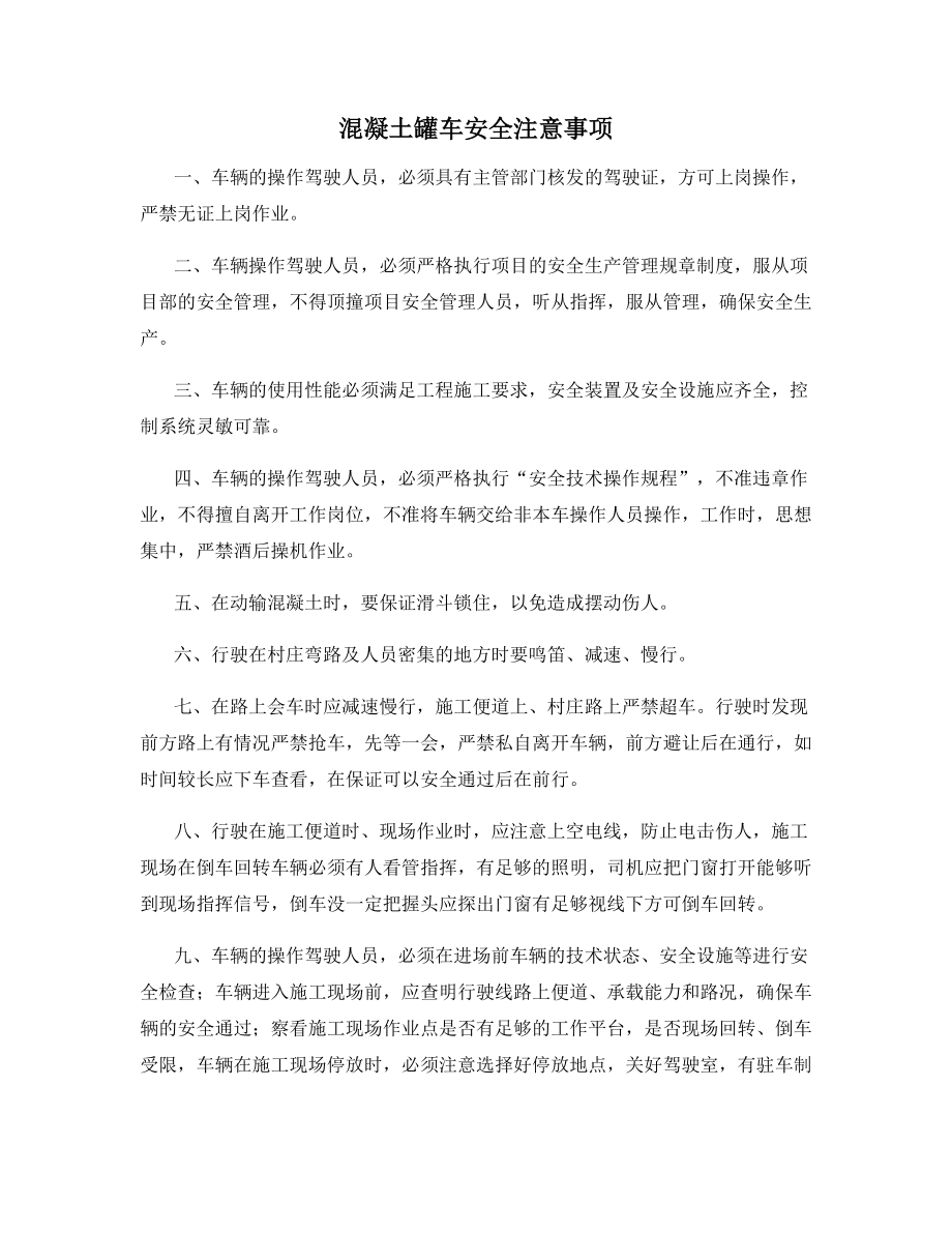 混凝土罐车安全注意事项.docx_第1页