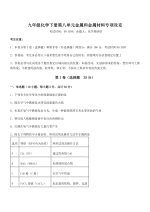 难点解析：人教版九年级化学下册第八单元金属和金属材料专项攻克试题(含答案解析).docx