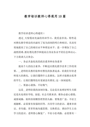 教学培训教师心得通用10篇精编.docx