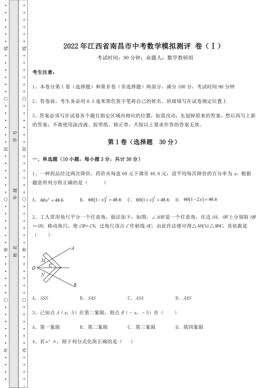 强化训练：2022年江西省南昌市中考数学模拟测评-卷(Ⅰ)(含答案解析).docx_第1页