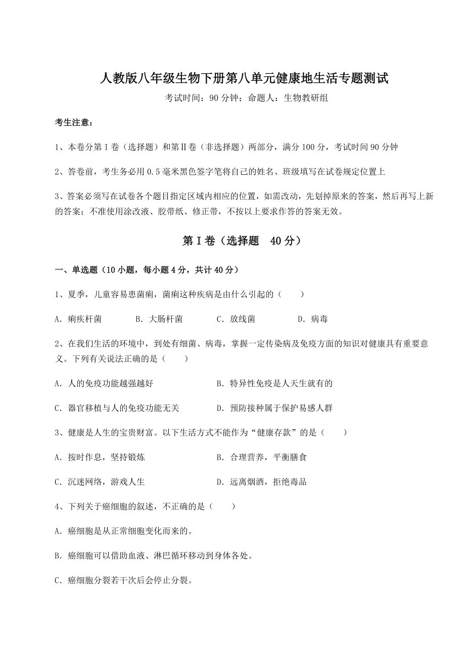 2022年最新人教版八年级生物下册第八单元健康地生活专题测试试题(含详细解析).docx_第1页