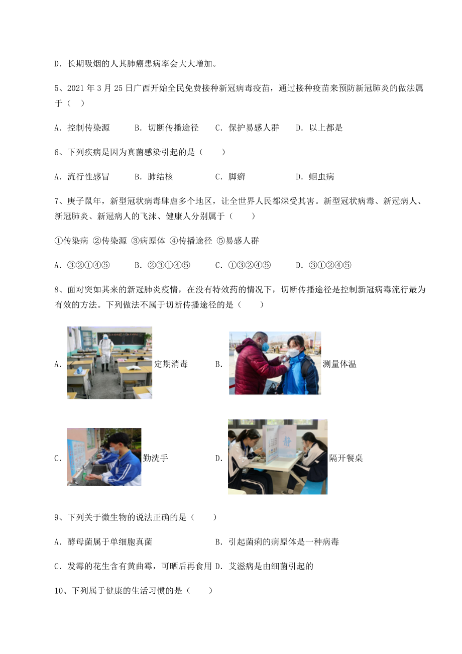 2022年最新人教版八年级生物下册第八单元健康地生活专题测试试题(含详细解析).docx_第2页