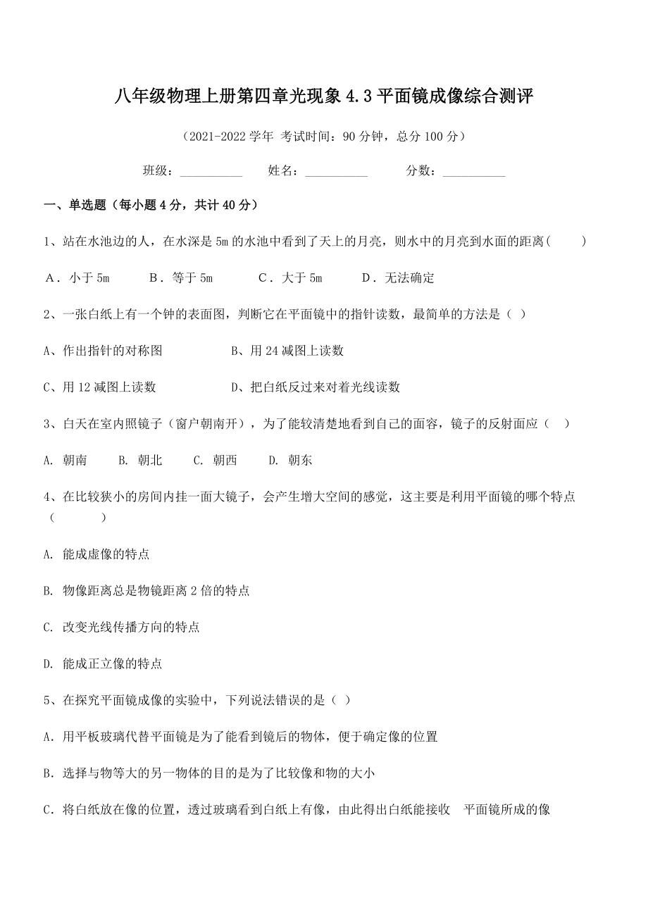 精品解析：2021年最新人教版八年级物理上册第四章光现象4.3平面镜成像综合测评试题(精选).docx_第2页