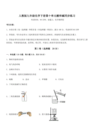 精品试题人教版九年级化学下册第十单元酸和碱同步练习试题.docx