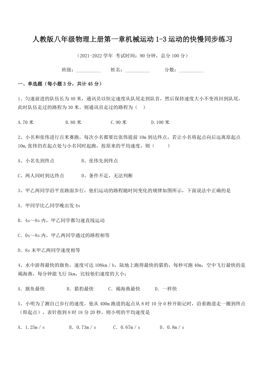 精品解析：2021年人教版八年级物理上册第一章机械运动1-3运动的快慢同步练习.docx_第2页