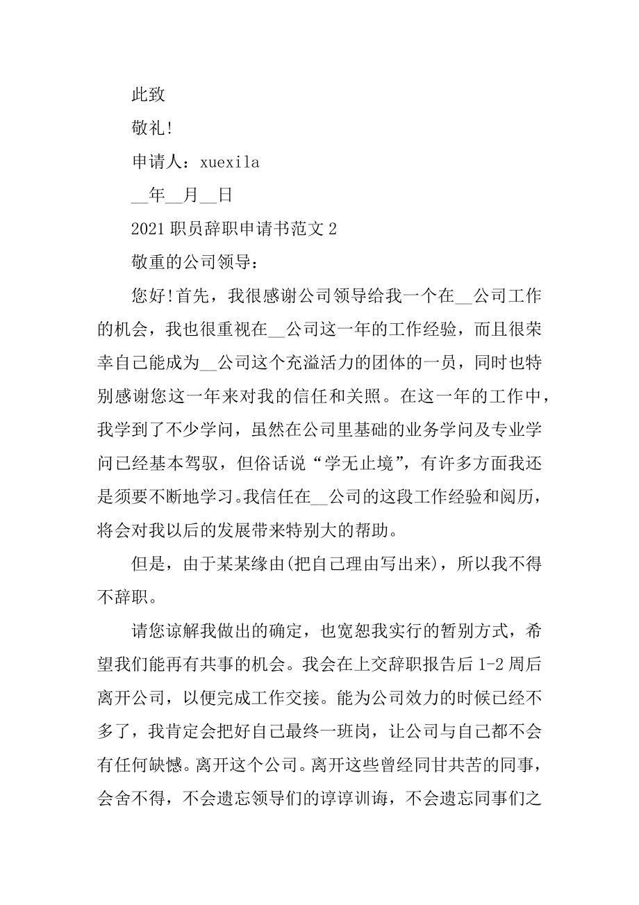 2021职员辞职申请书标准范文例文.docx_第2页