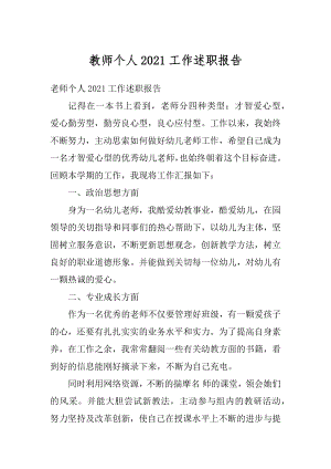 教师个人2021工作述职报告例文.docx