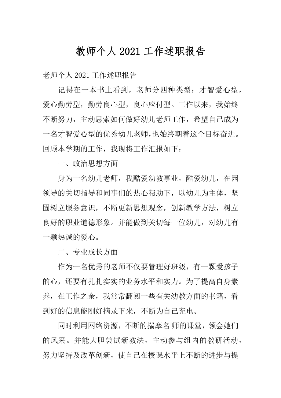 教师个人2021工作述职报告例文.docx_第1页