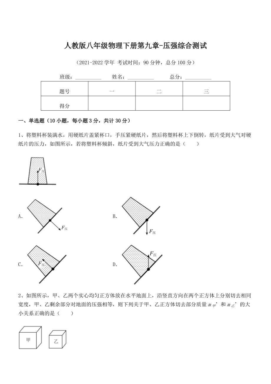 精品解析2022年最新人教版八年级物理下册第九章-压强综合测试试题(无超纲).docx_第1页