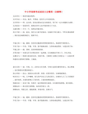 【名师整理】中考常用高频成语专题练习(大全含解释).docx