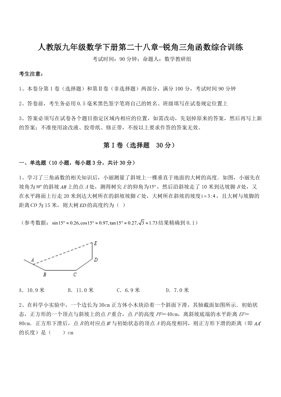 精品解析2022年最新人教版九年级数学下册第二十八章-锐角三角函数综合训练试卷(无超纲带解析).docx_第1页