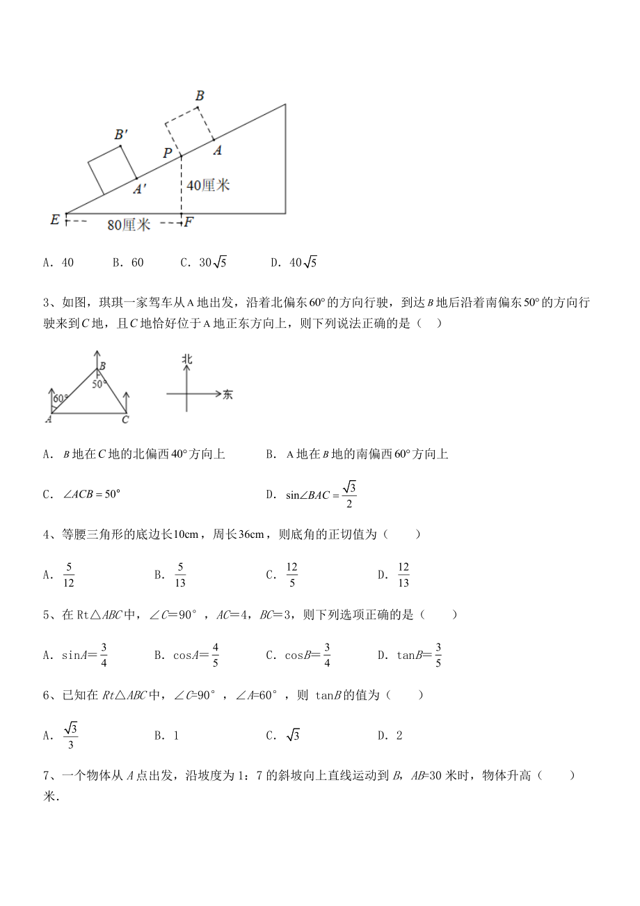 精品解析2022年最新人教版九年级数学下册第二十八章-锐角三角函数综合训练试卷(无超纲带解析).docx_第2页