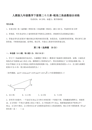 精品解析2022年最新人教版九年级数学下册第二十八章-锐角三角函数综合训练试卷(无超纲带解析).docx