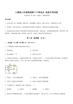 精品解析2022年最新人教版九年级物理第十六章电压-电阻专项训练试题(名师精选).docx