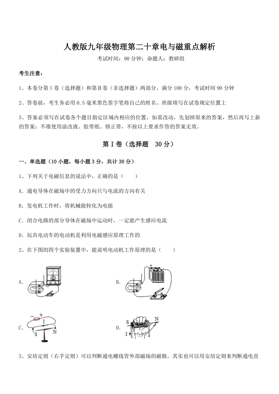 精品解析2022年最新人教版九年级物理第二十章电与磁重点解析试卷.docx_第1页