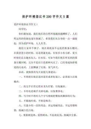 保护环境倡议书200字作文5篇汇总.docx