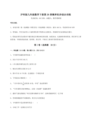 精品试卷沪科版九年级数学下册第26章概率初步综合训练试卷(精选).docx