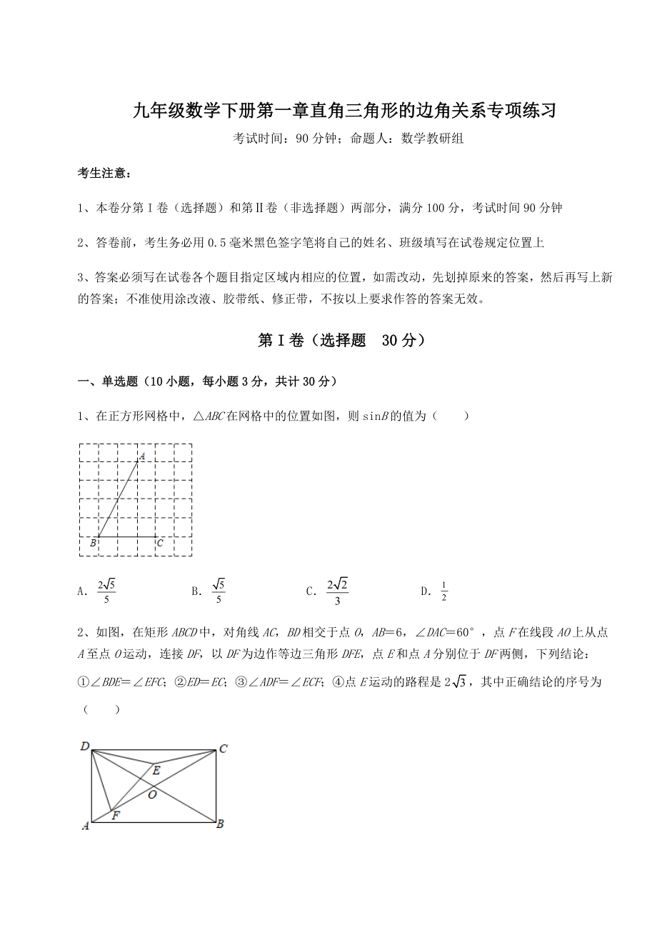 精品试题北师大版九年级数学下册第一章直角三角形的边角关系专项练习试题(无超纲).docx_第1页