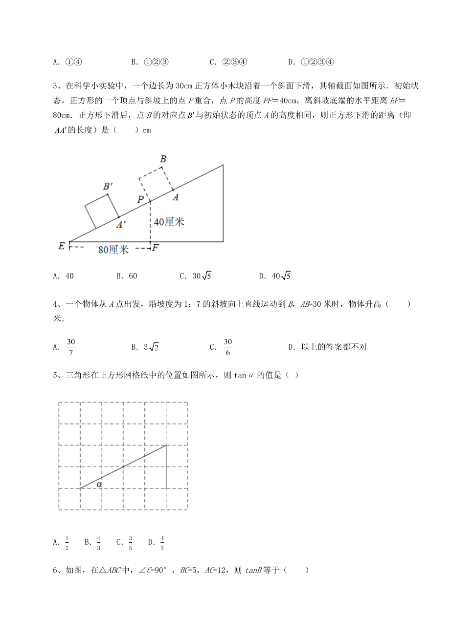 精品试题北师大版九年级数学下册第一章直角三角形的边角关系专项练习试题(无超纲).docx_第2页