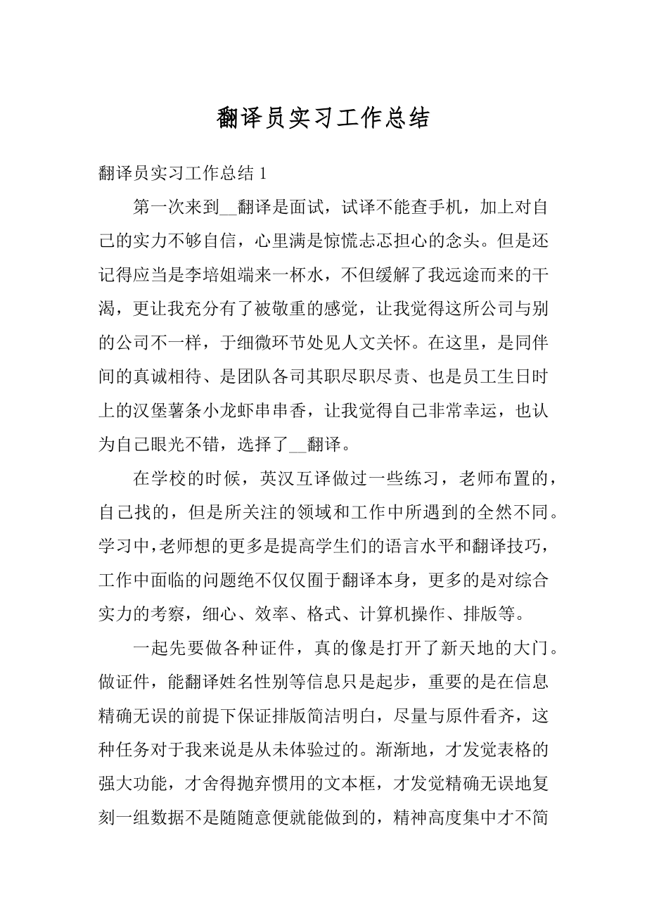 翻译员实习工作总结最新.docx_第1页