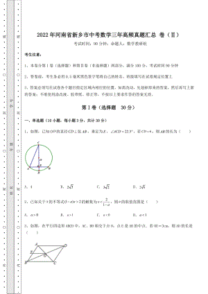 中考强化练习2022年河南省新乡市中考数学三年高频真题汇总-卷(Ⅱ)(含答案及详解).docx