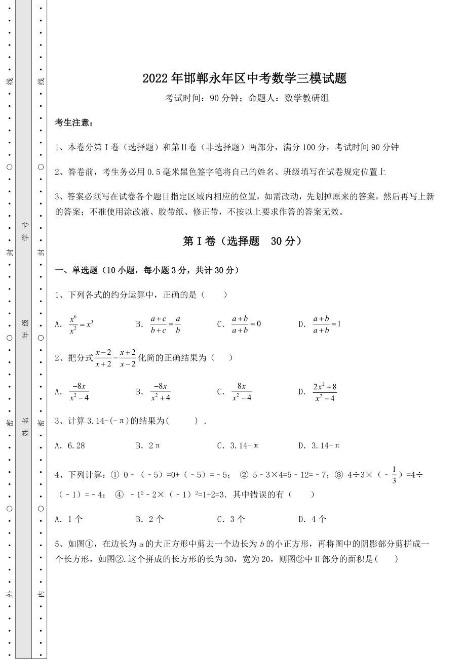 真题解析2022年邯郸永年区中考数学三模试题(含答案及详解).docx_第1页