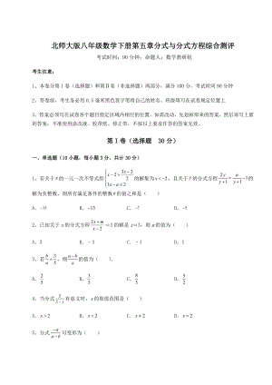 难点详解北师大版八年级数学下册第五章分式与分式方程综合测评试题(含详解).docx