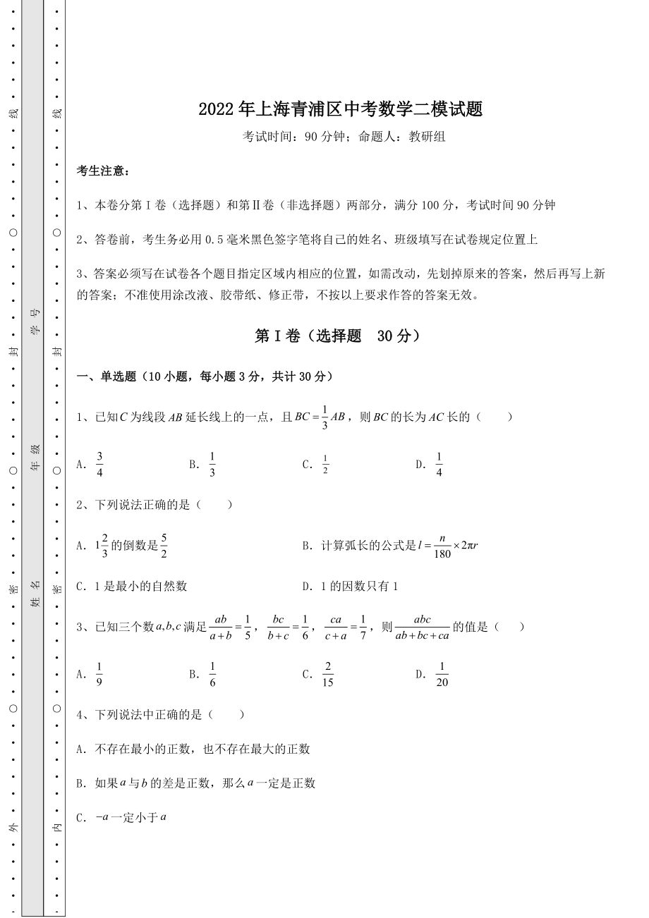 中考数学2022年上海青浦区中考数学二模试题(含答案解析).docx_第1页