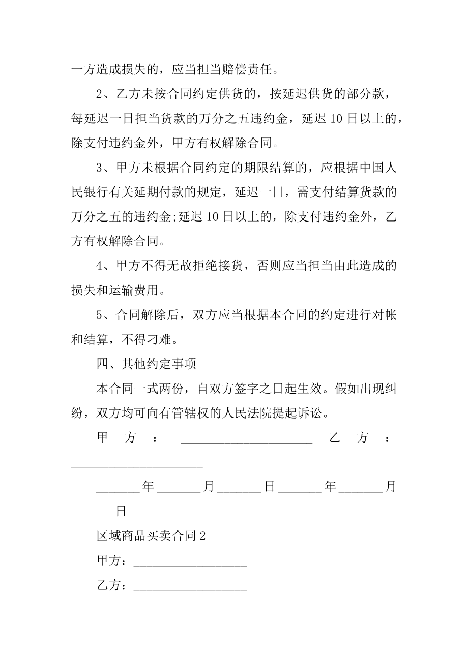 区域商品买卖合同五篇格式范本.docx_第2页