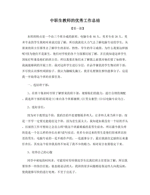 中职生教师的优秀工作总结.docx