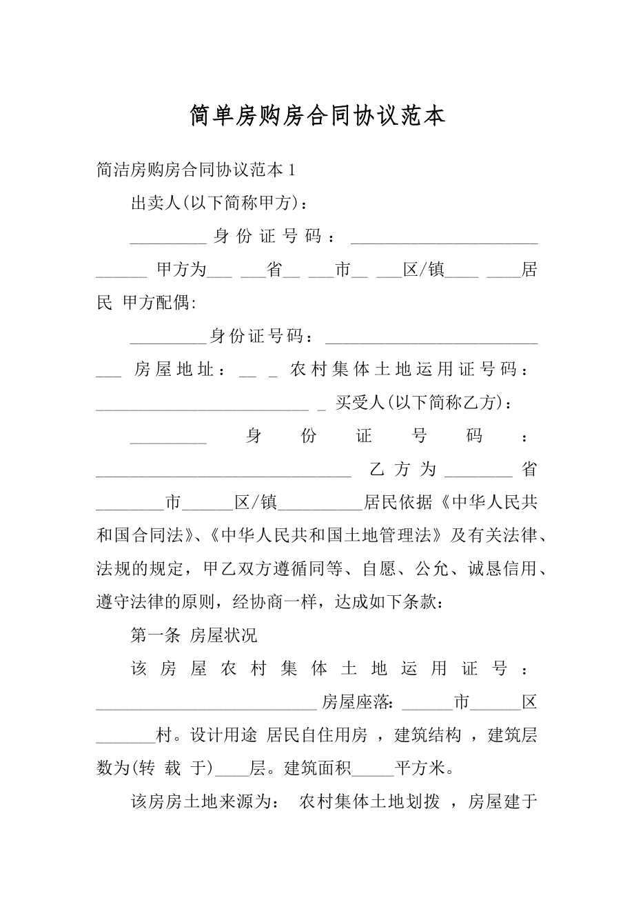 简单房购房合同协议范本优质.docx_第1页