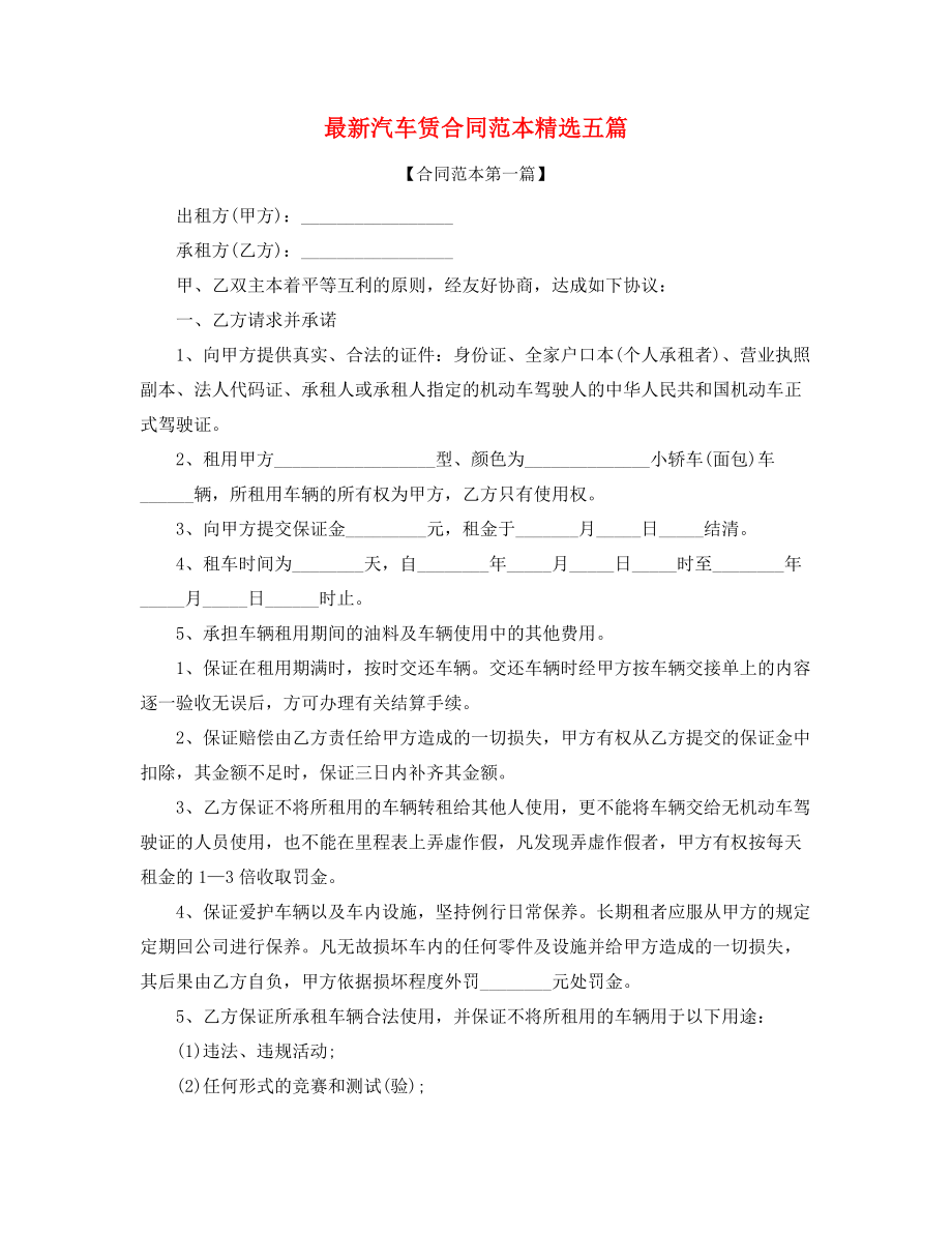 最新汽车租赁合同模板(合集).docx_第1页