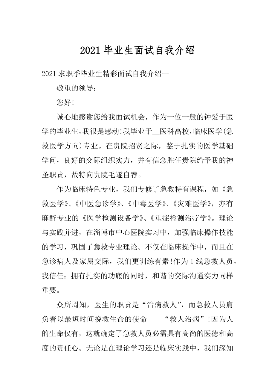 2021毕业生面试自我介绍汇编.docx_第1页