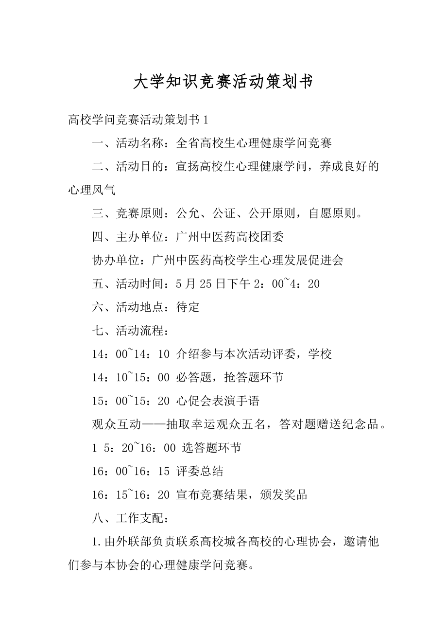 大学知识竞赛活动策划书最新.docx_第1页