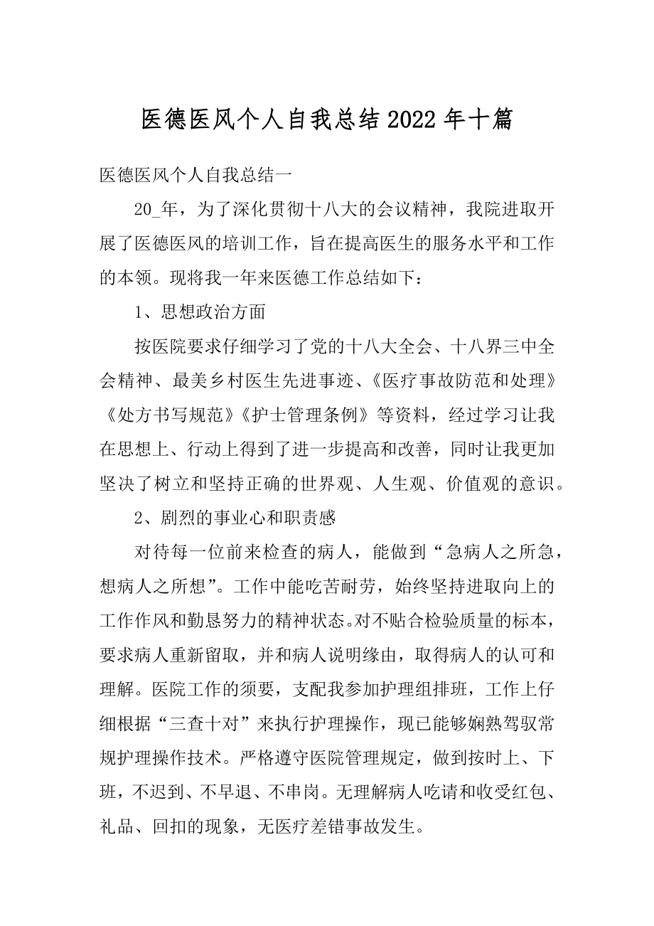 医德医风个人自我总结2022年十篇汇编.docx_第1页