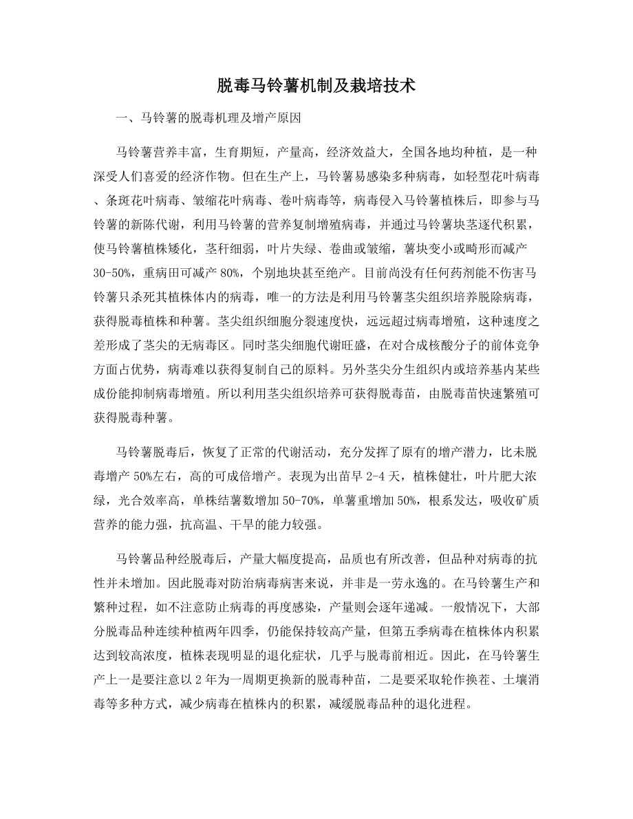 脱毒马铃薯机制及栽培技术.docx_第1页