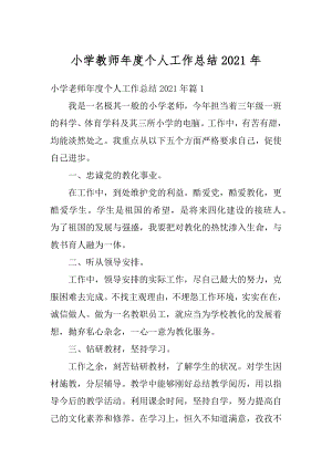 小学教师年度个人工作总结2021年优质.docx