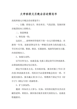 大学班级元旦晚会活动策划书优质.docx