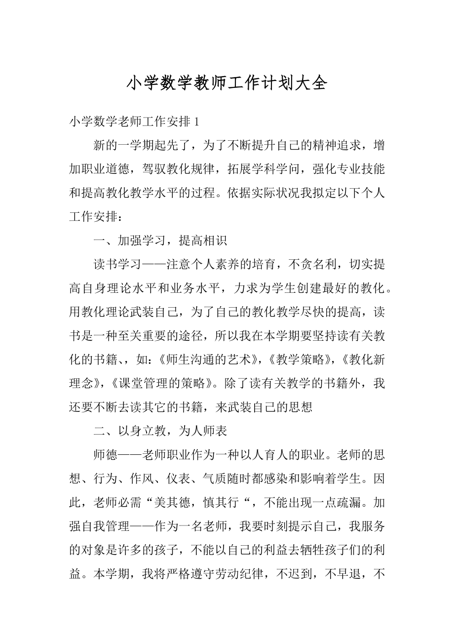 小学数学教师工作计划大全范文.docx_第1页