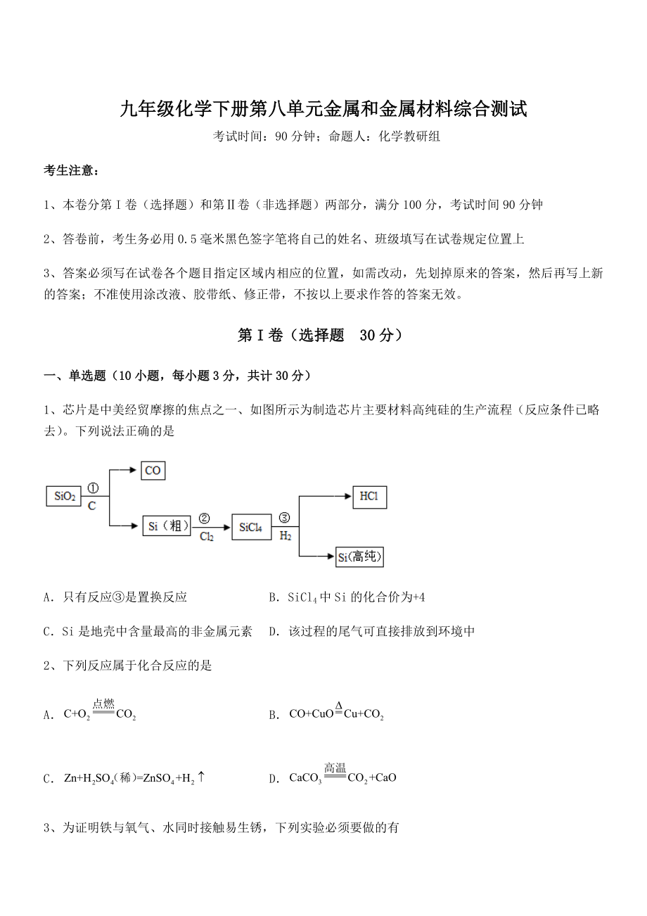 精品试题人教版九年级化学下册第八单元金属和金属材料综合测试试卷(精选).docx_第1页