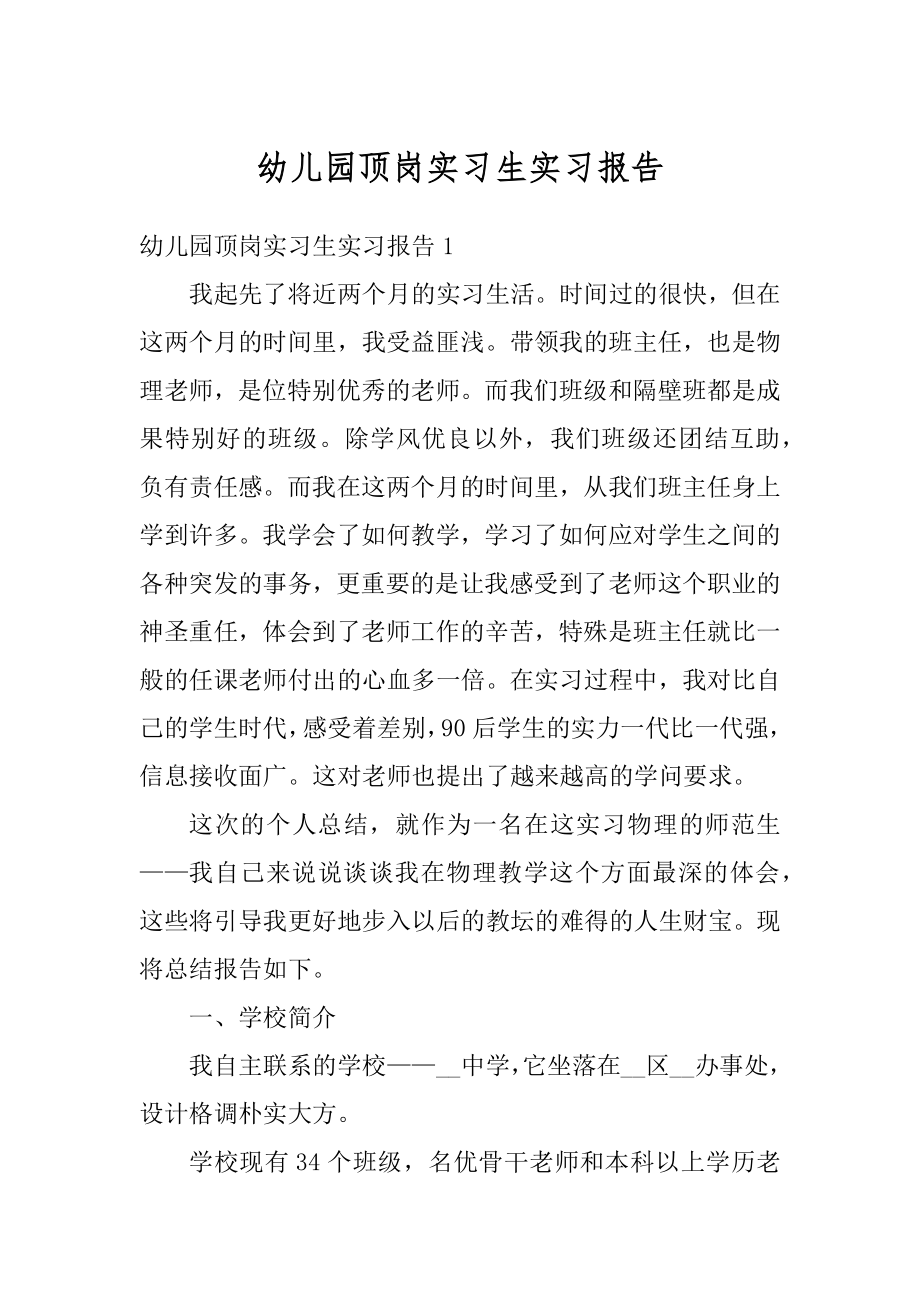 幼儿园顶岗实习生实习报告汇编.docx_第1页