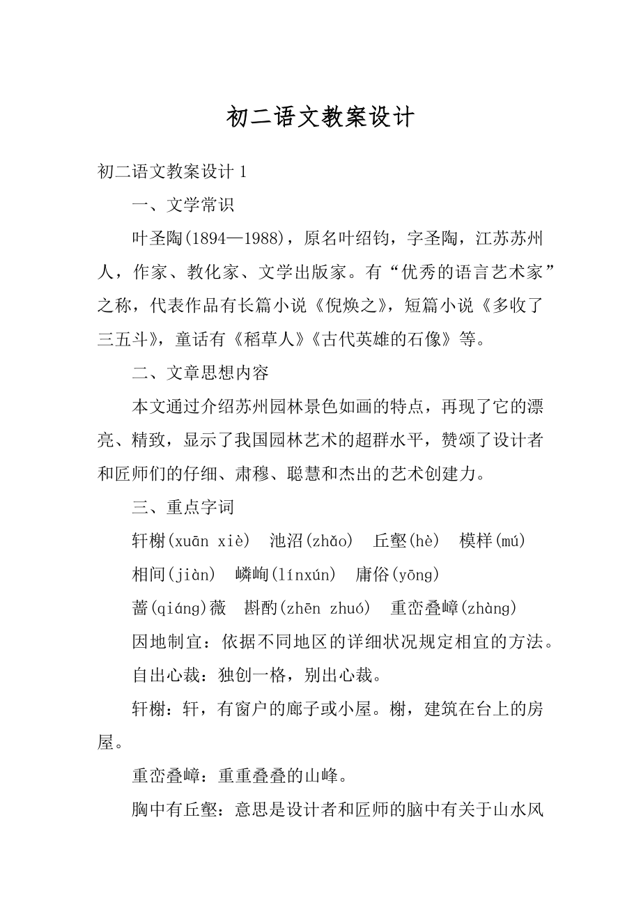 初二语文教案设计最新.docx_第1页