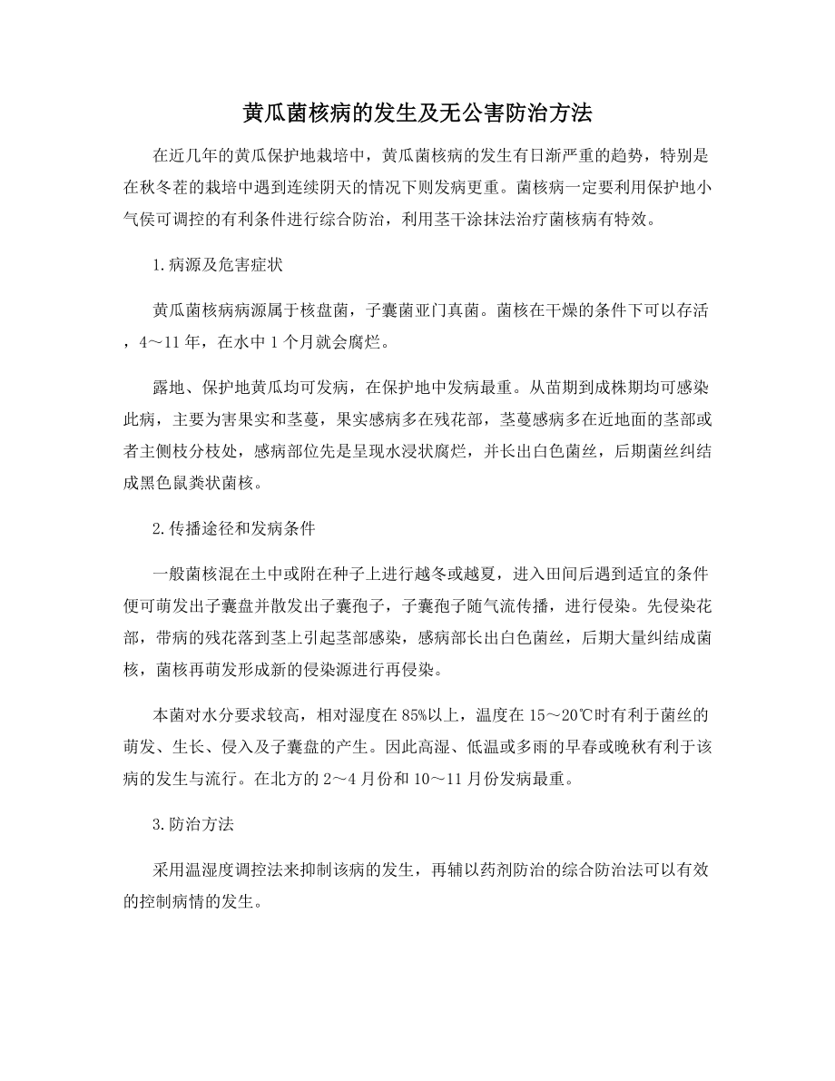 黄瓜菌核病的发生及无公害防治方法.docx_第1页