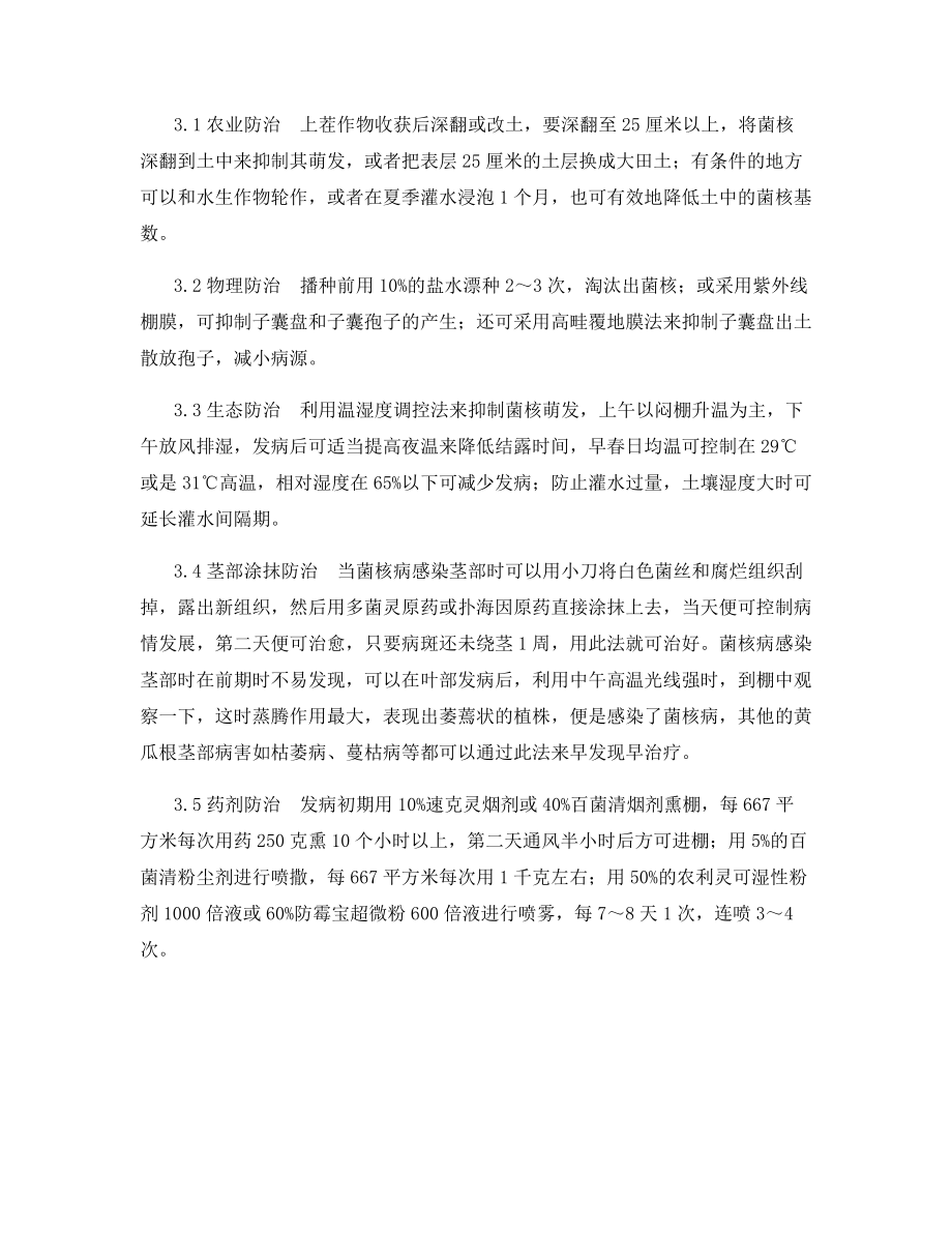 黄瓜菌核病的发生及无公害防治方法.docx_第2页