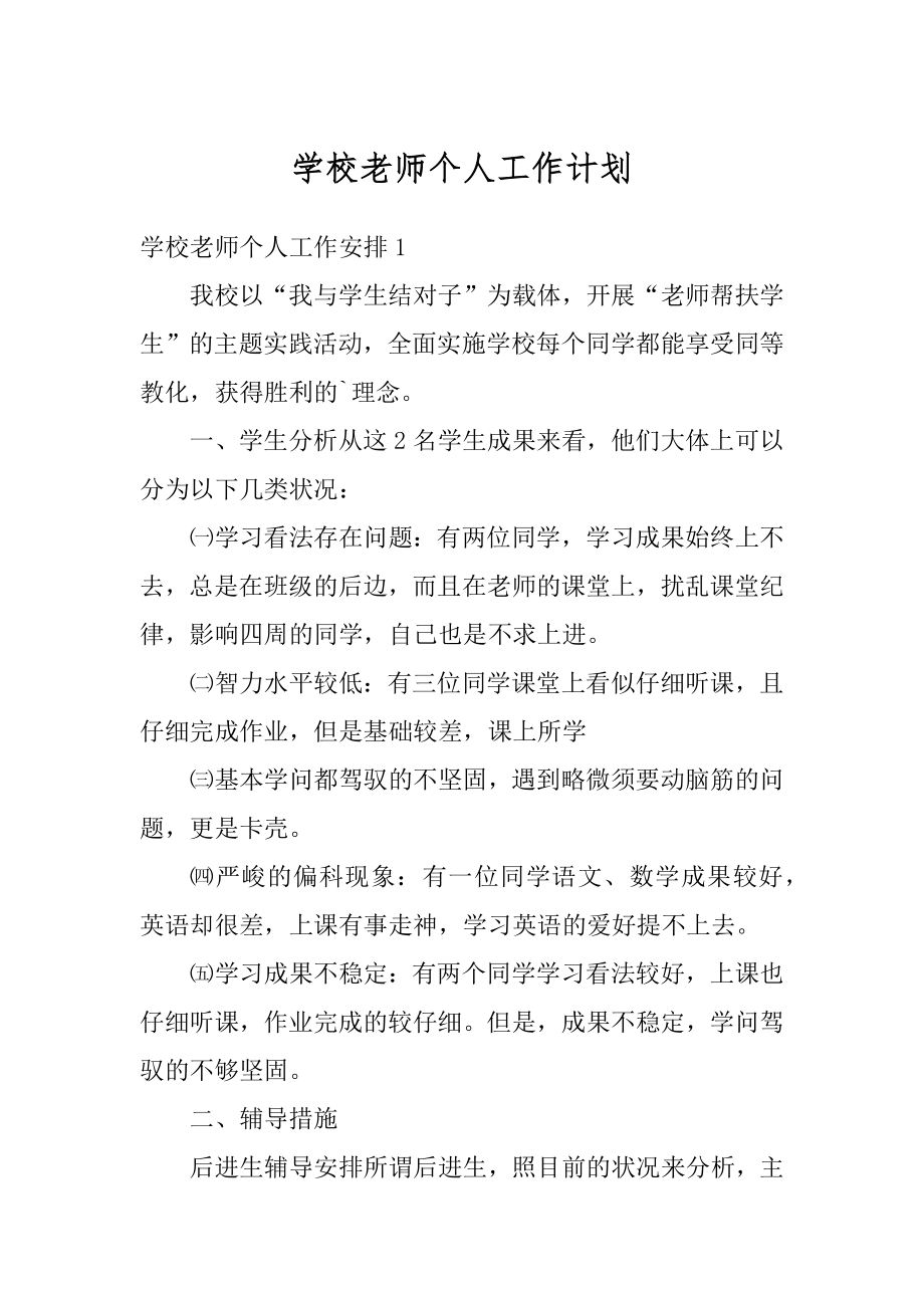 学校老师个人工作计划范文.docx_第1页