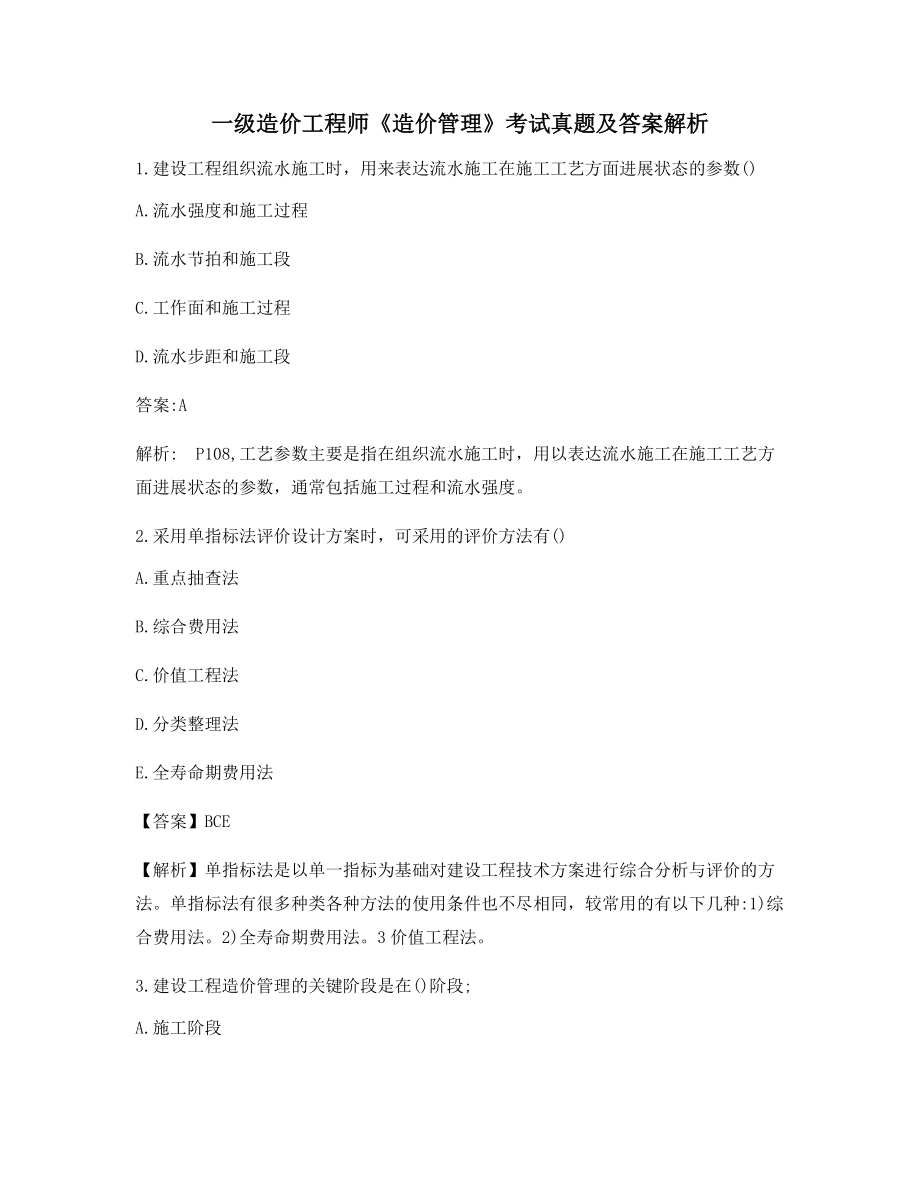 一级造价工程师《造价管理》知识点练习题含答案.docx_第1页