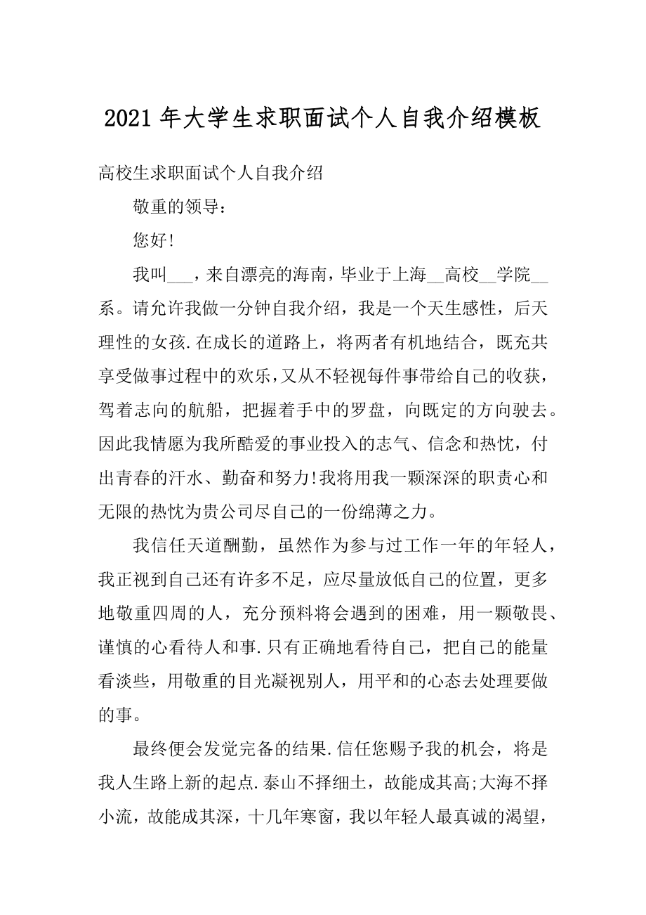 2021年大学生求职面试个人自我介绍模板精选.docx_第1页