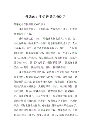 母亲的小学优秀日记600字汇总.docx