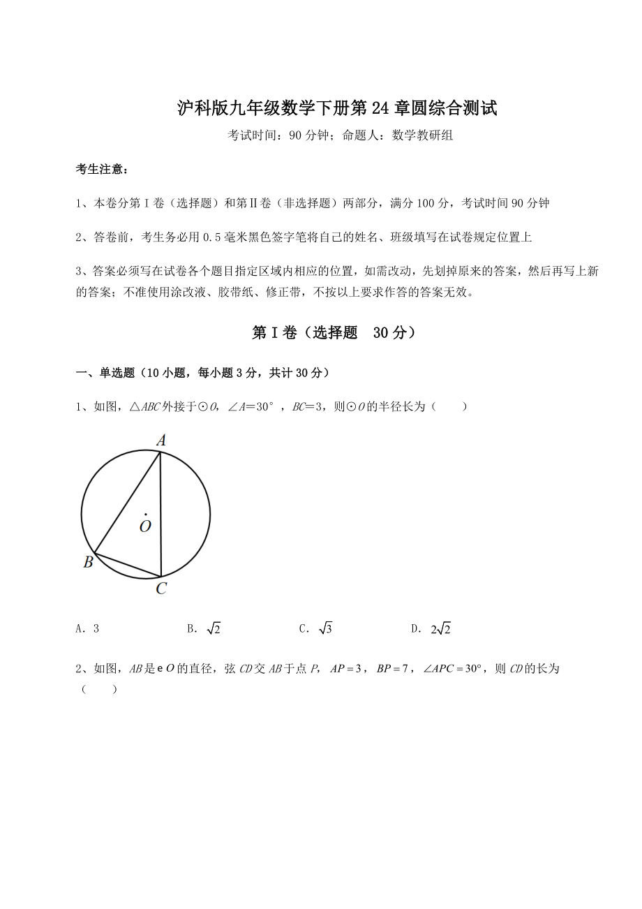 精品试题沪科版九年级数学下册第24章圆综合测试试题(含答案及详细解析).docx_第1页