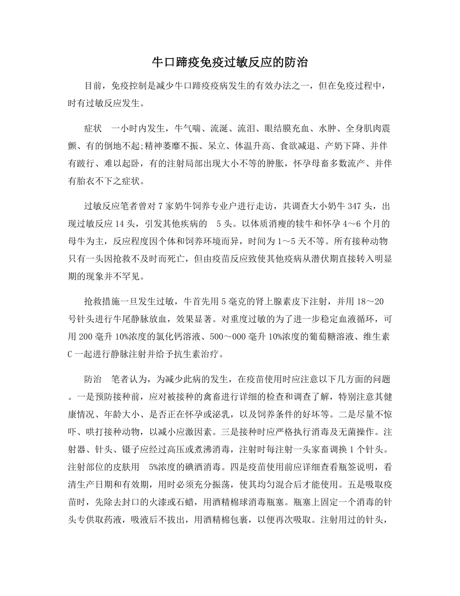 牛口蹄疫免疫过敏反应的防治.docx_第1页